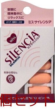 ミスサイレンシア 耳せん２ペア入 携帯ケース付 4975749022629 ×8セット