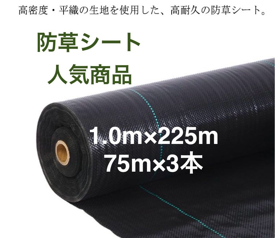 防草シート 高密度・抗菌剤入り1.0m×225m (耐久性4〜6年) 75m×3 防草シート 高密度・抗菌剤入り1.0m×225m (耐久性4〜6年) 75m×3本