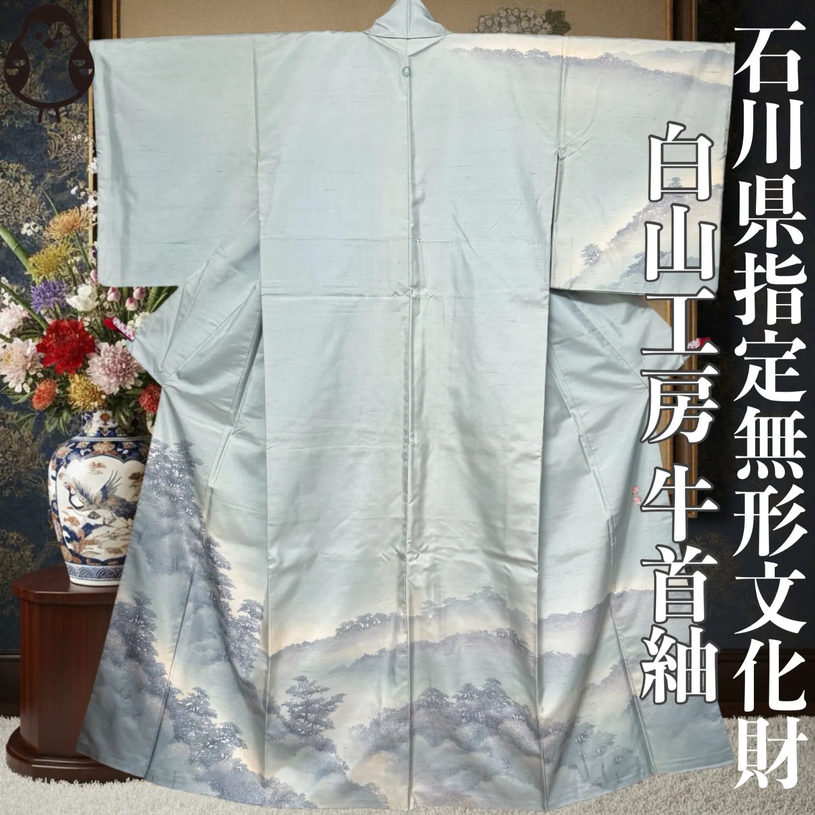 石川県指定無形文化財 牛首紬 白山工房 作家物 逸品 訪問着 一つ紋