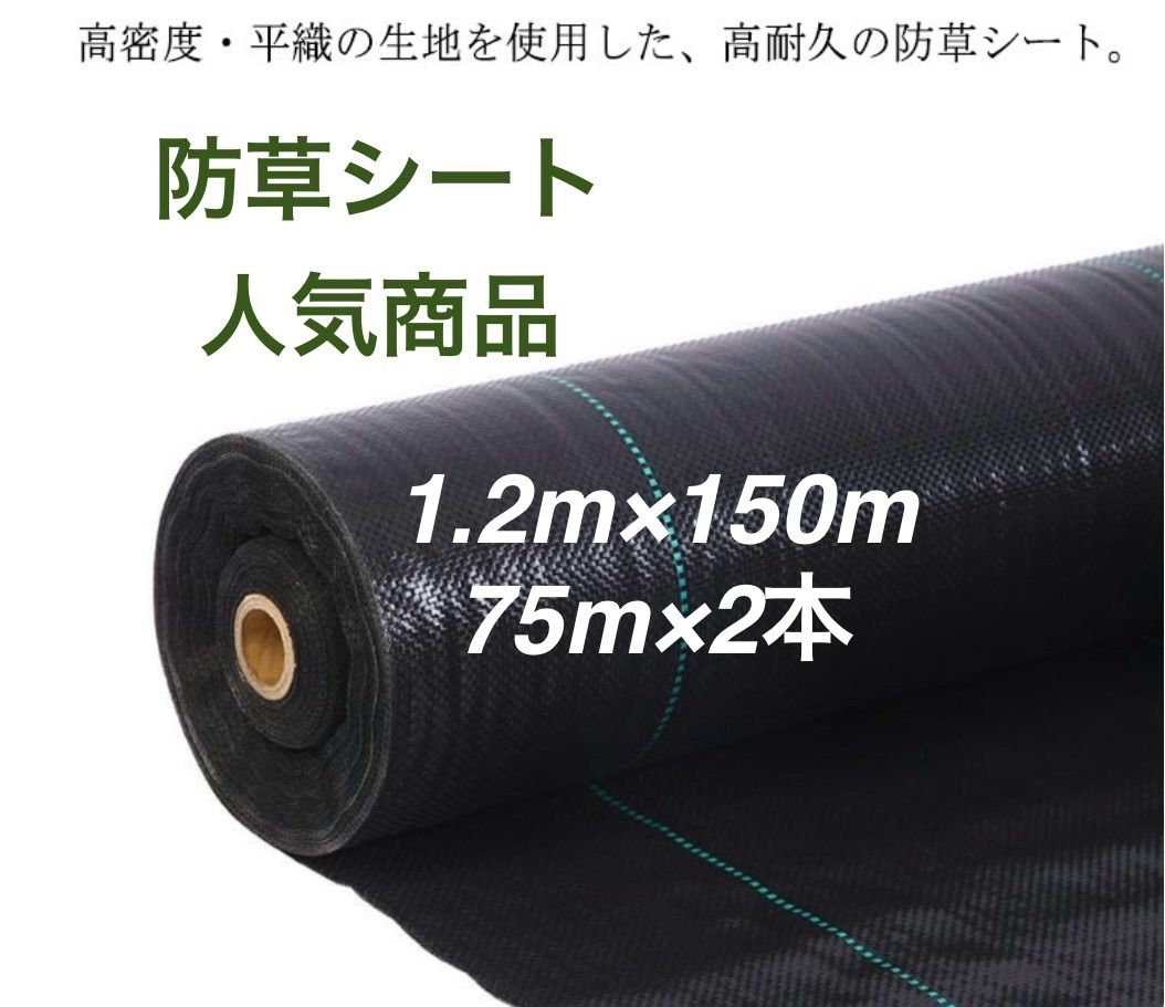 防草シート 高密度・抗菌剤入り1.2m×150m (耐久性4〜6年) 訳あり 防草シート 高密度・抗菌剤入り1.2m×150m (耐久性4〜6年) 75m×2本