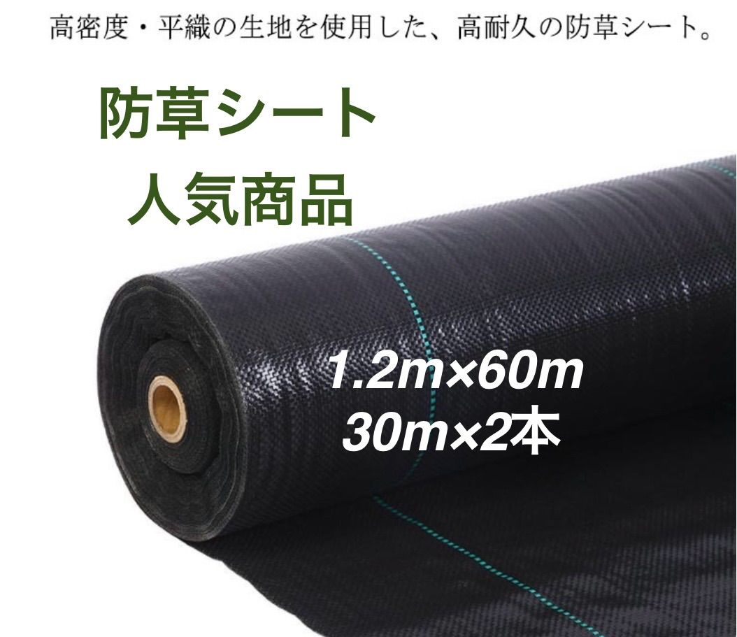 防草シート 高密度・抗菌剤入り1.2m×60m (耐久性4〜6年) 30m×2本 