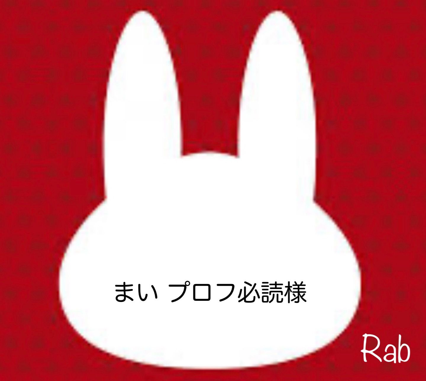 まい プロフ必読 - メルカリ