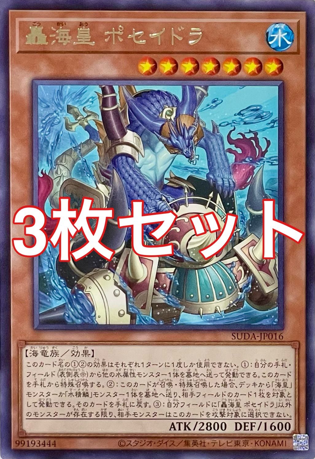 遊戯王 SUDA-JP016 轟海皇 ポセイドラ レア 3枚セット - メルカリ