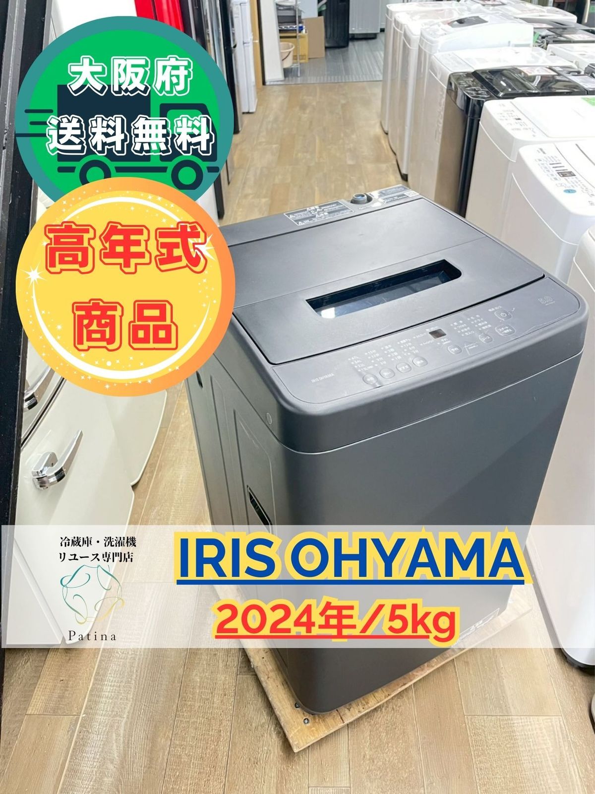 高年式】大阪送料無料☆3か月保障付き☆洗濯機☆アイリスオーヤマ☆5kg