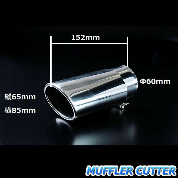 マフラーカッター S2000 シングル 大口径 シルバー AX964 汎用