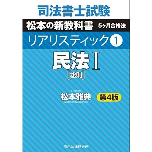 司法書士試験 リアリスティック1 民法I 第4版 | 司法書士試験 第