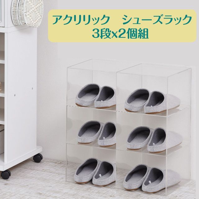 アクリリック シューズラック 透明 3段× 組 幅26 cm 奥行29 高さ54.5 セット クリア アクリル 棚 収納 インテリア 深型タイプ アジャスター付 組立不要 完成品 靴収納 鞄収納 おしゃれ