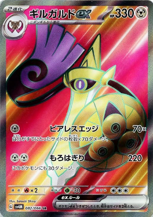 中古】 ポケモンカードゲーム ギルガルドex SV4M SV4M 082/066 SR