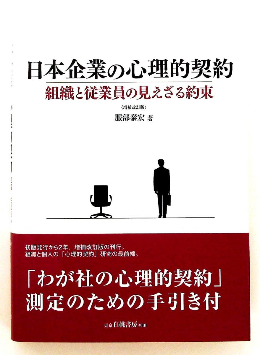 日本企業の心理的契約 増補改訂版 組織と従業員の見えざる契約 単行本 服部 泰宏 白桃書房