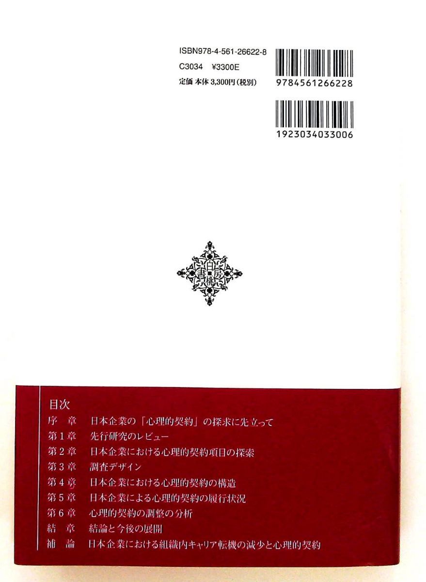 日本企業の心理的契約 増補改訂版 組織と従業員の見えざる契約 単行本 服部 泰宏 白桃書房 美術館 ビジネス 経済 