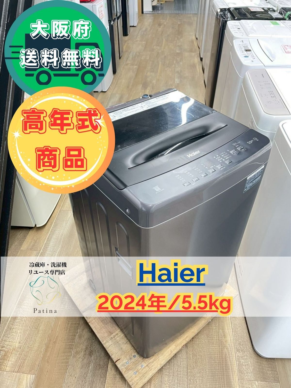 高年式 大阪 3か月保障付き 洗濯機 ハイアール 5.5 kg 2025年 JW-U 55 LK AK S-380