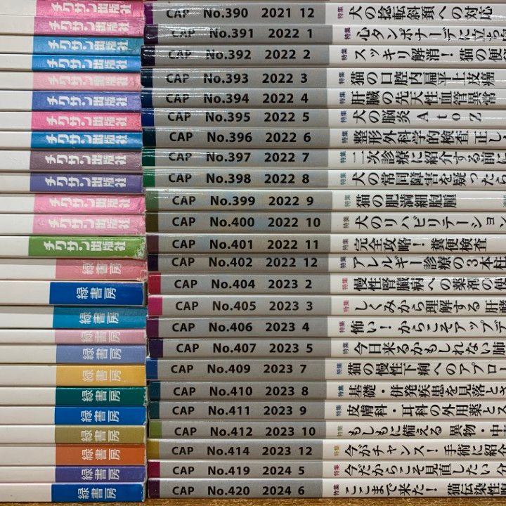 ■02)【1点限り!】月刊 CAP まとめ売り約85冊大量セット/1999〜2024年/チクサン出版社/緑書房/雑誌/バックナンバー/獣医学/ペット/動物/B □02)【1点限り!】月刊 CAP まとめ売り約85冊大量セット/1999～2024年