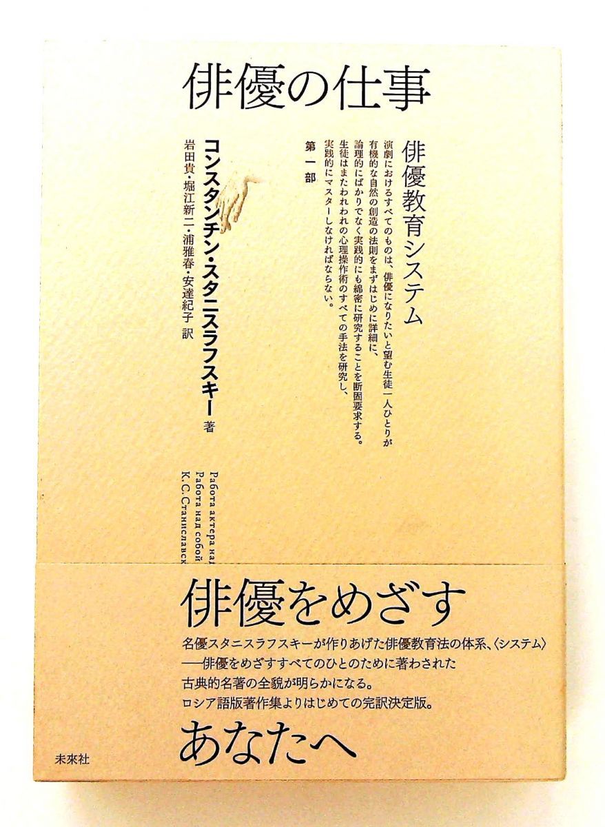 俳優の仕事 第一部: 俳優教育システム（単行本） コンスタンチン