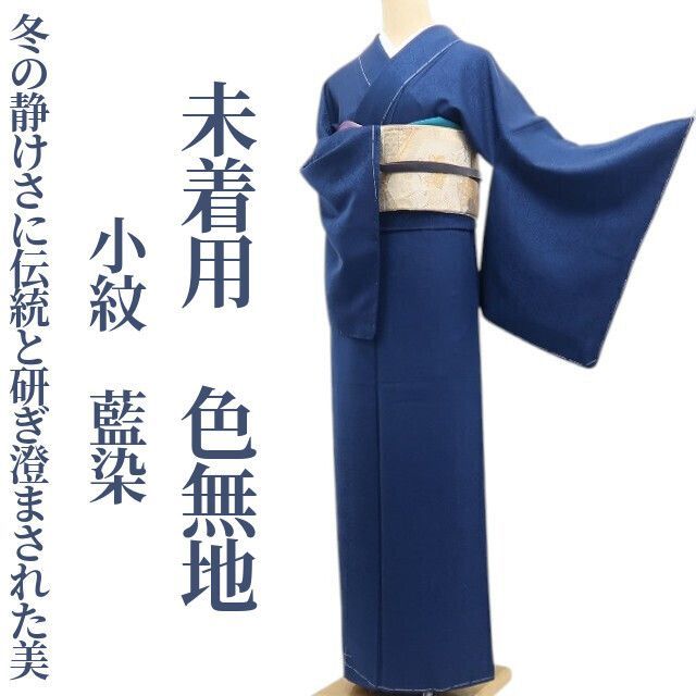 ❁tomihisa❁未着用 着物 正絹 仕付け糸付 小紋 藍染“冬の静けさに伝統