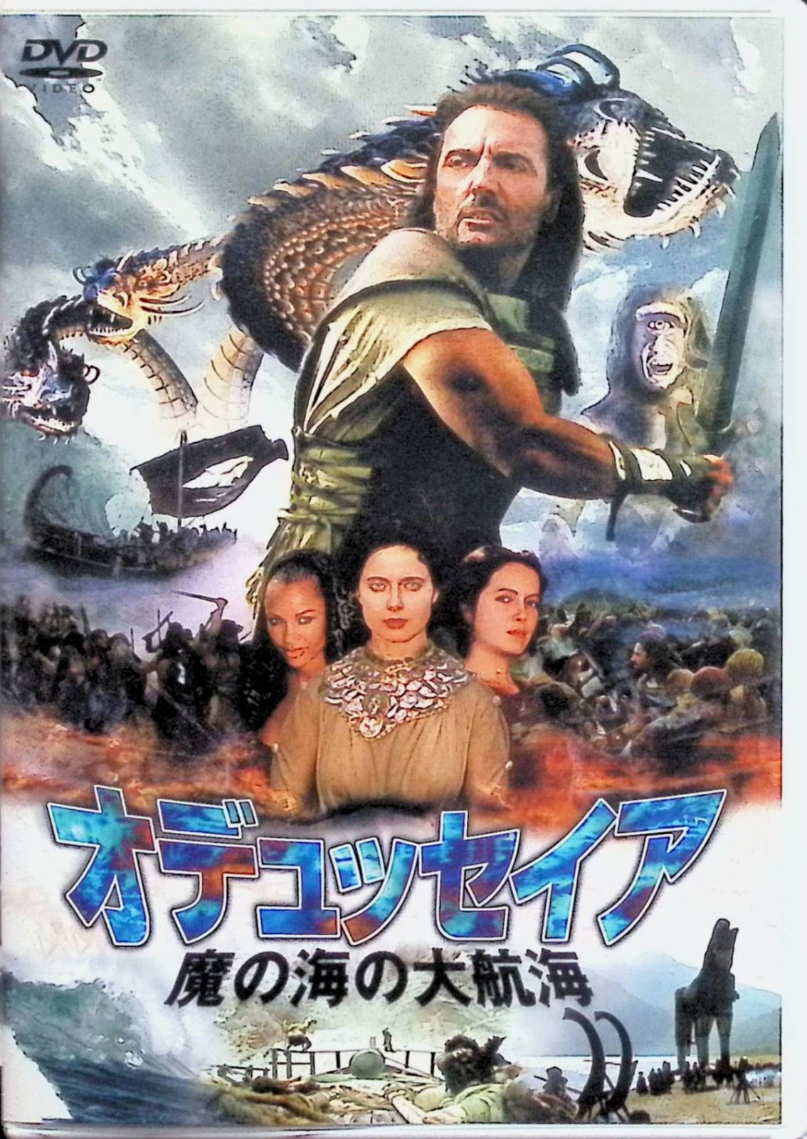 オデュッセイア/魔の海の大航海 [DVD] Amazon.co.jp: オデュッセイア