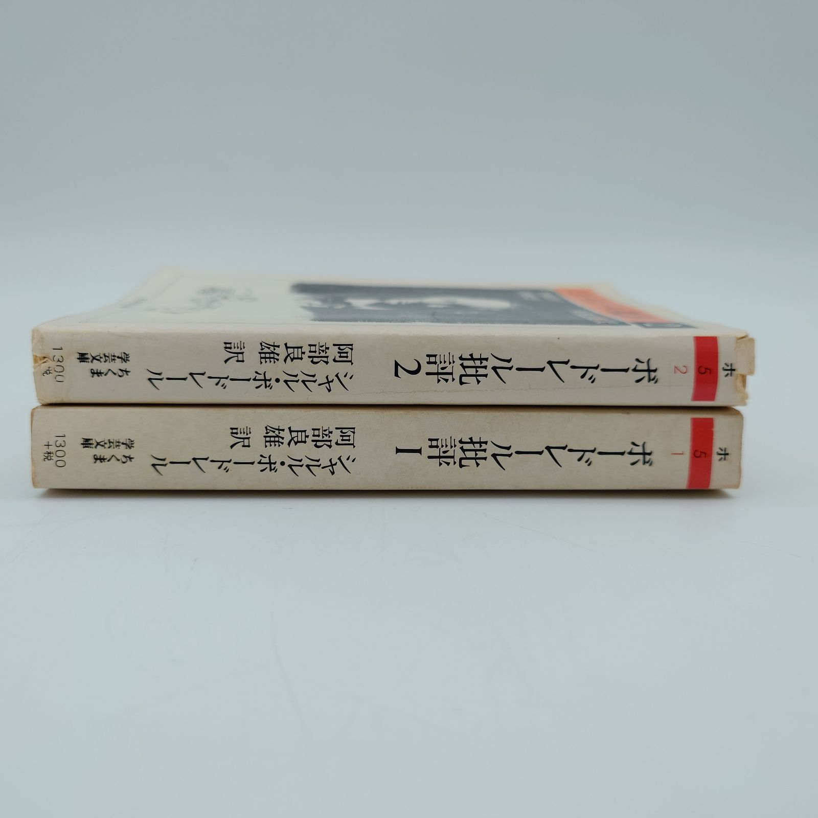 ボードレール批評 1&2【2冊】 本 7 ボードレール批評1＆2 シャルル・ボードレール/阿部良雄 訳