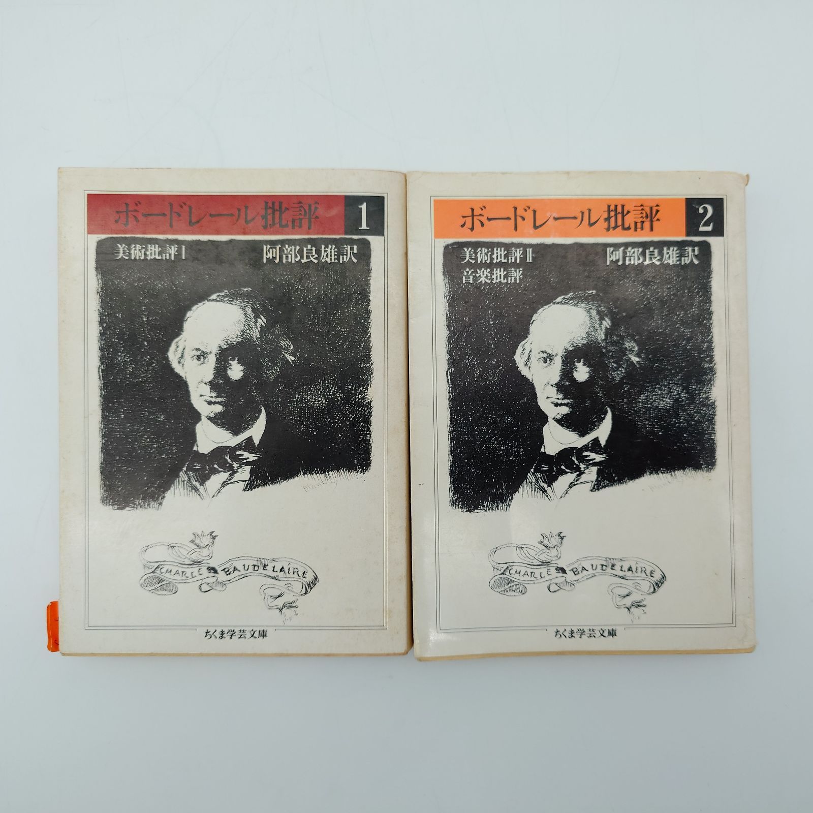 7 ボードレール批評1＆2 シャルル ボードレール|阿部良雄 訳 ちくま学芸文庫 2冊セット 本