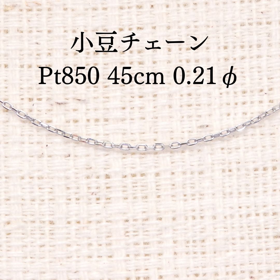 あずきチェーン 45 cm 0 21φ Z 5885 プラチナ Pt 長さ調整