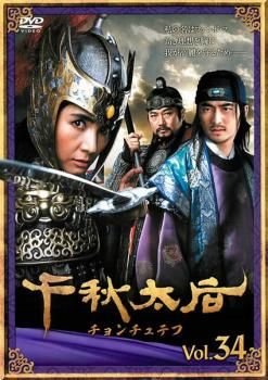 千秋太后 チョンチュテフ 34【字幕】【洋画 中古 DVD】ケース無