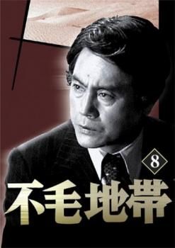 不毛地帯 1979年毎日放送版 8(第25話～第27話)【邦画 中古 DVD】ケース