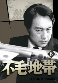 不毛地帯 1979年 毎日放送版 6(第18話～第21話)【邦画 中古 DVD