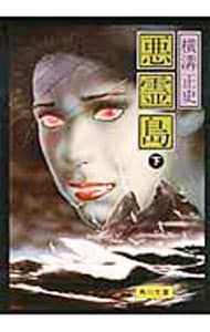 金田一耕助ファイル(19)-悪霊島- 下／横溝正史 - メルカリ