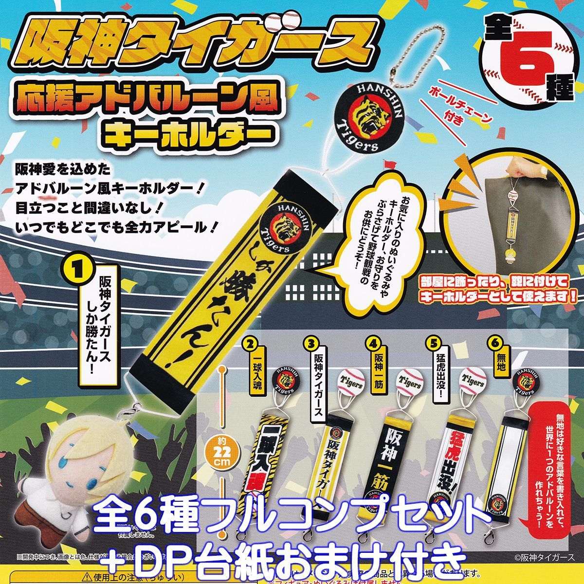 阪神タイガース 応援アドバルーン風キーホルダー PROOF 【全6種 