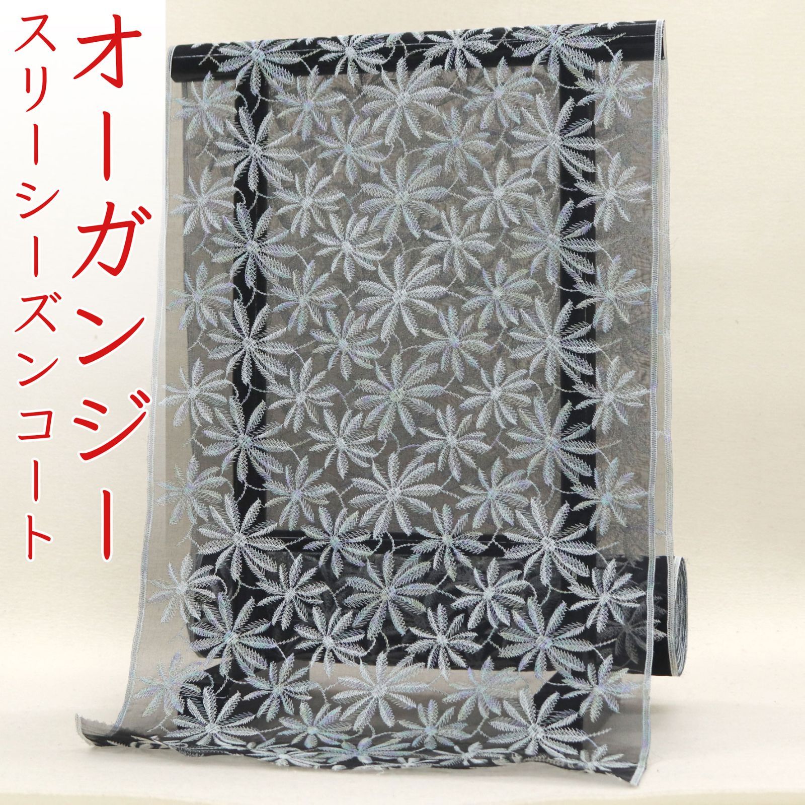 kta 2957 オーガンジー スリーシーズン コート お仕立て付き １ヶ月半～２ヶ月で発送