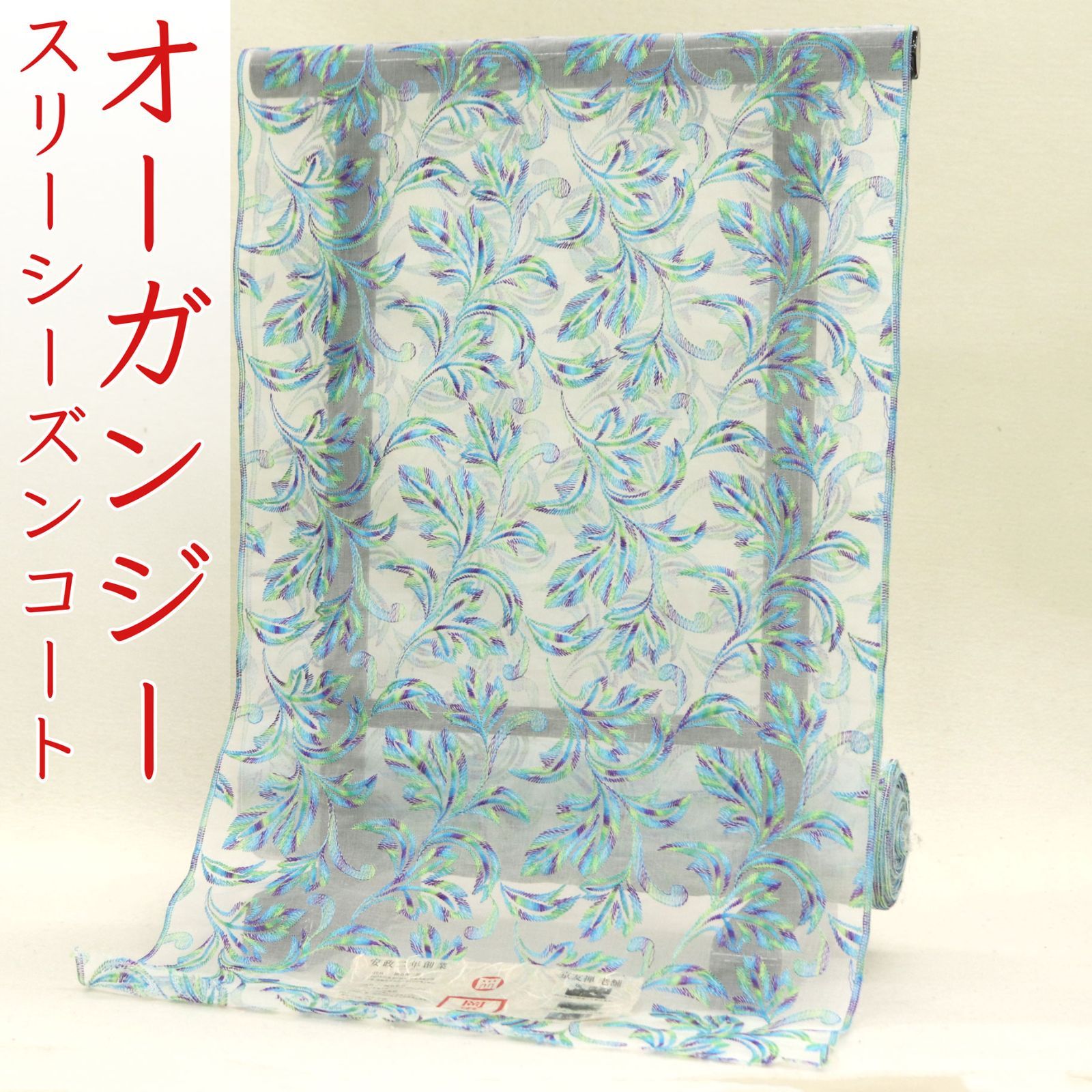 kta 2958 京都老舗染め工房 岡重 オーガンジー スリーシーズン コート お仕立て付き １ヶ月半～２ヶ月で発送