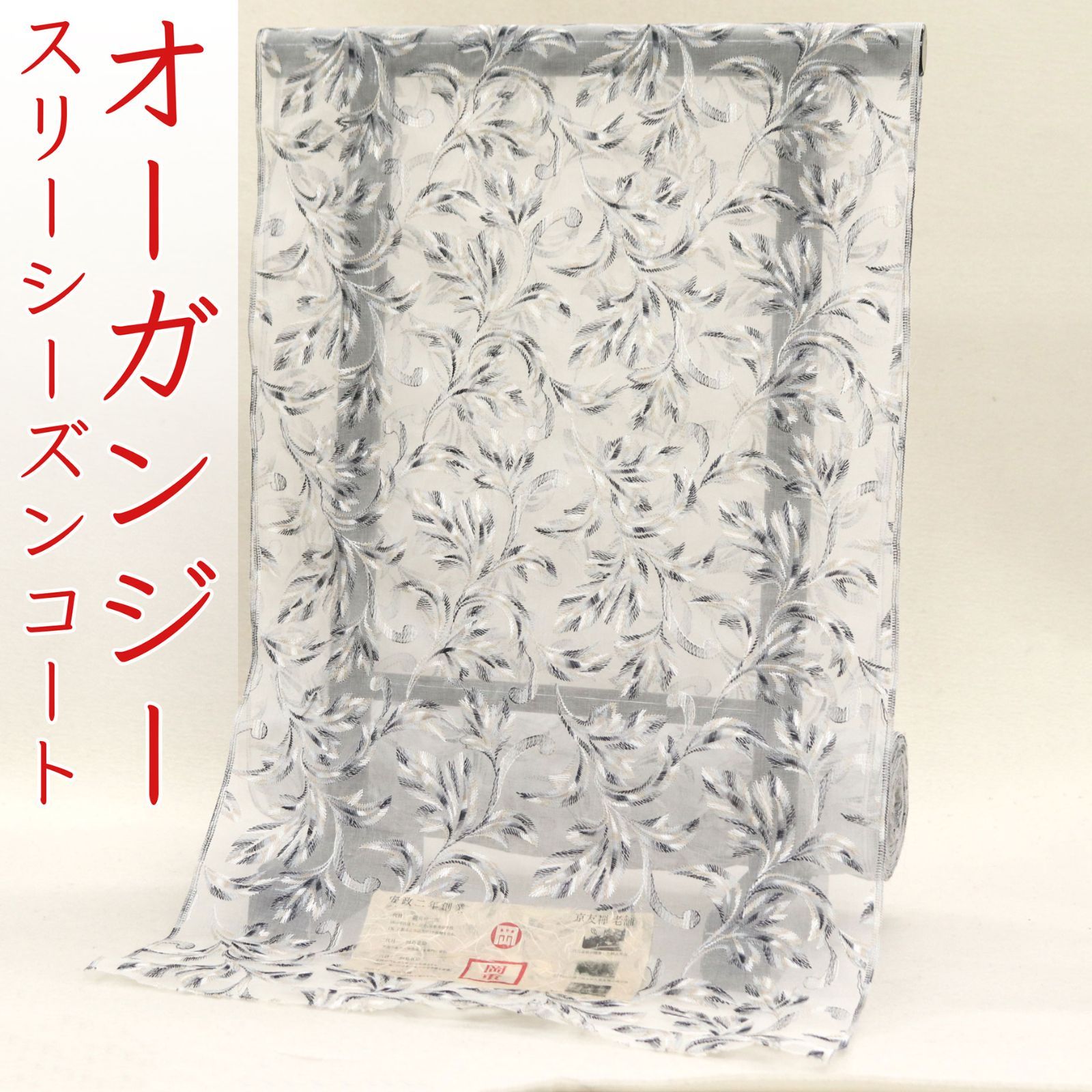 kta 2960 京都老舗染め工房 岡重 オーガンジー スリーシーズン コート お仕立て付き １ヶ月半～２ヶ月で発送