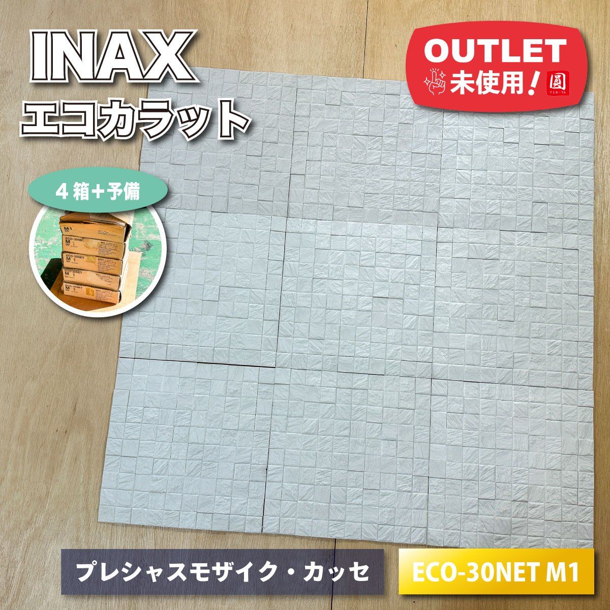 INAX エコカラット プレシャスモザイク カッセ 型番 ECO-30 NET M 1 ♥アウトレット品 4ケース＋予備