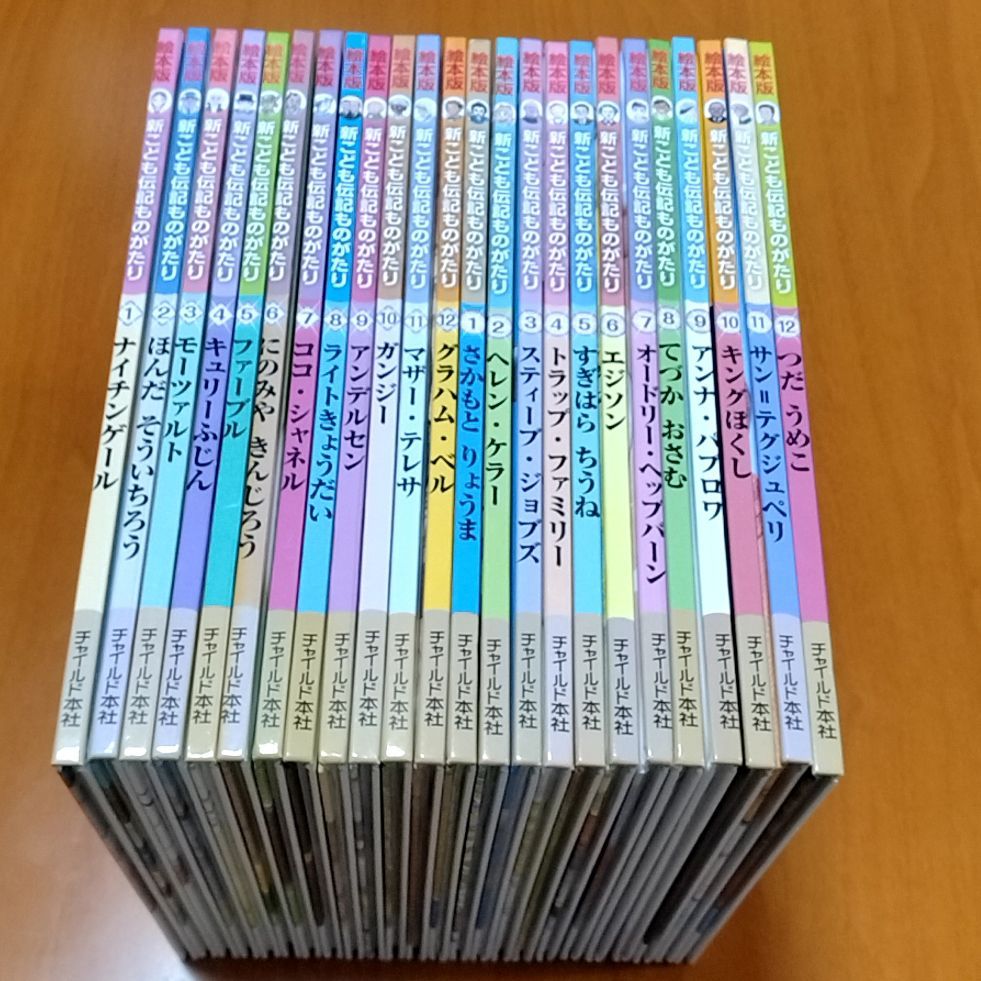 絵本版 新こども伝記ものがたり (Ⅰ)(Ⅱ) 1 2 12冊×2 合計24冊セット