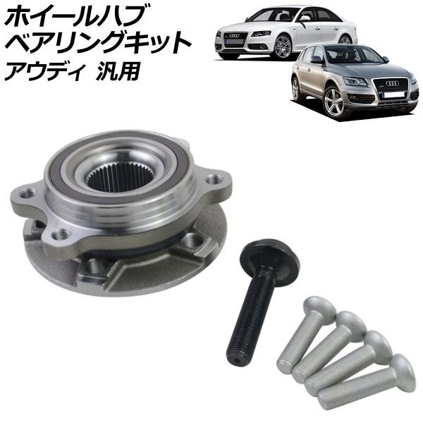 ホイールハブベアリングキット 左右共通 アウディ 汎用 A 4 5 8 Q SQ など AP-4 T 4694