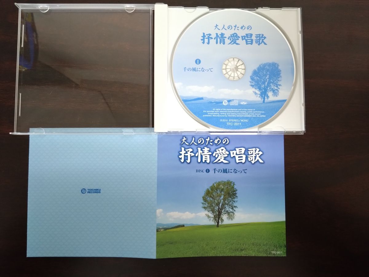 大人のための抒情愛唱歌 全巻セット／CD5枚揃 テイチク