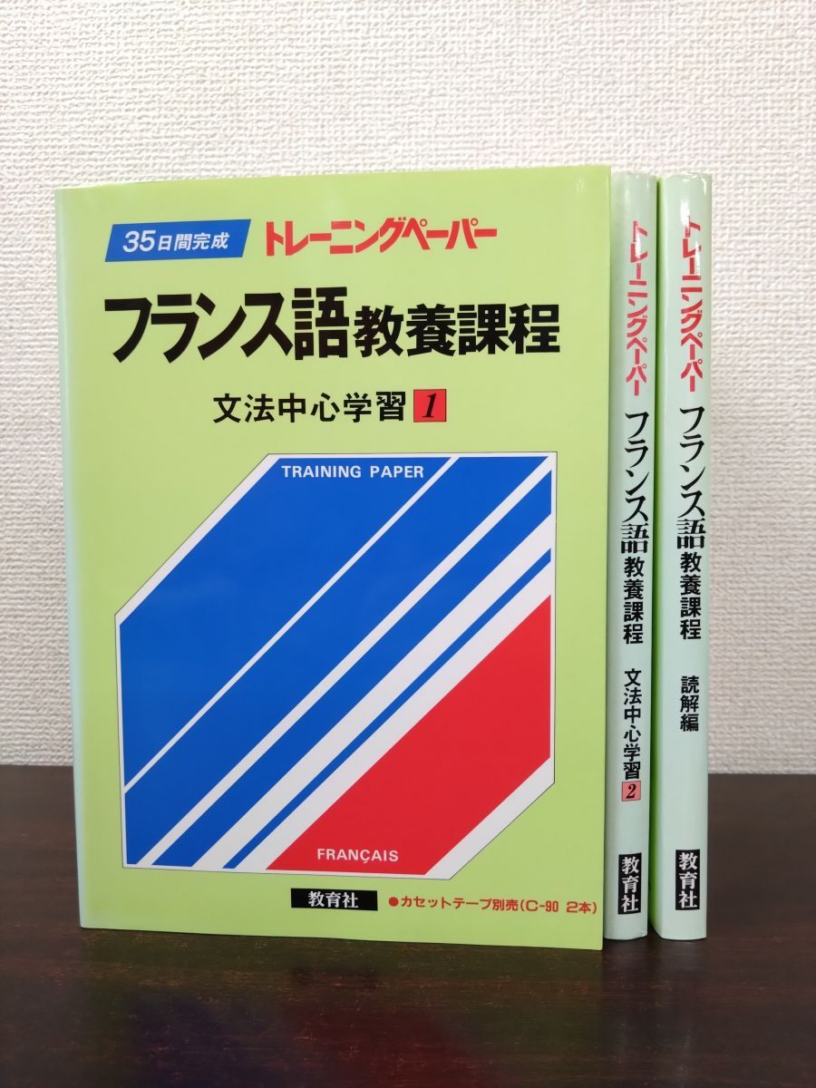 トレーニングペーパー フランス語教養課程 3冊セット 文法中心学習1 2 読解編 教育社 編 教育者