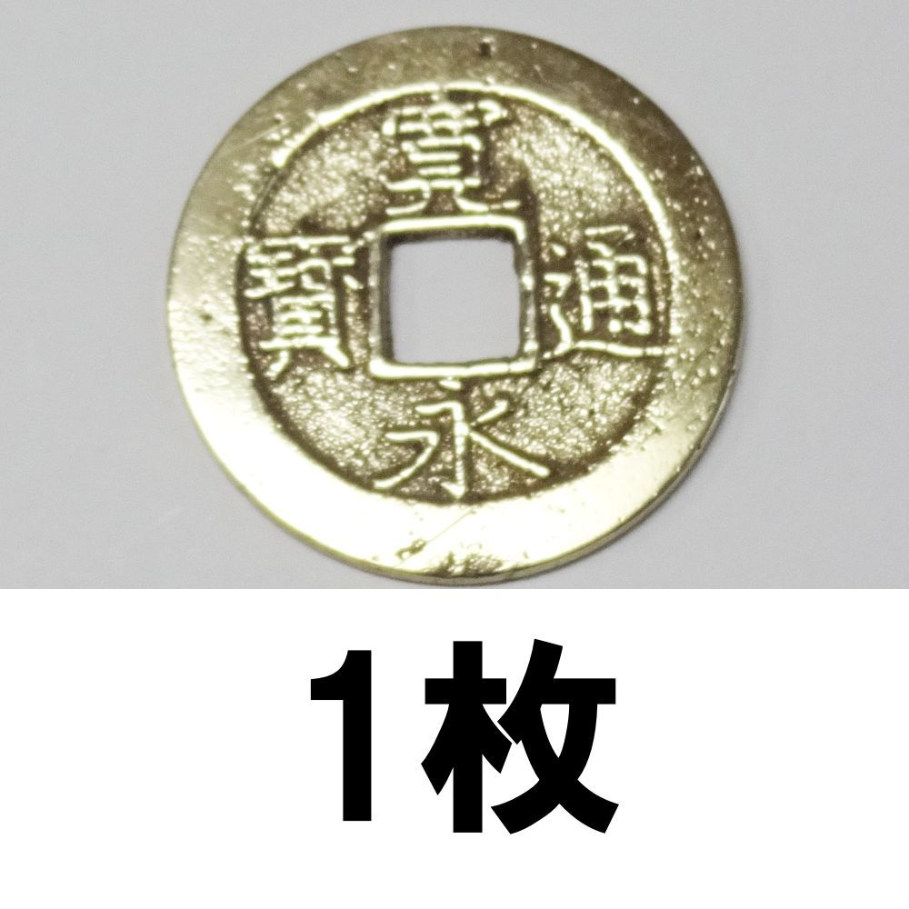 研磨済み寛永通宝（四文銭11波）1枚 - メルカリ