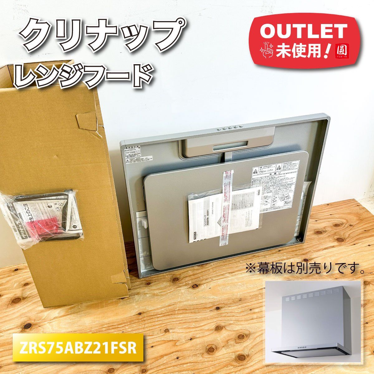 クリナップ レンジフード W 750 スリム 型番 ♥アウトレット品