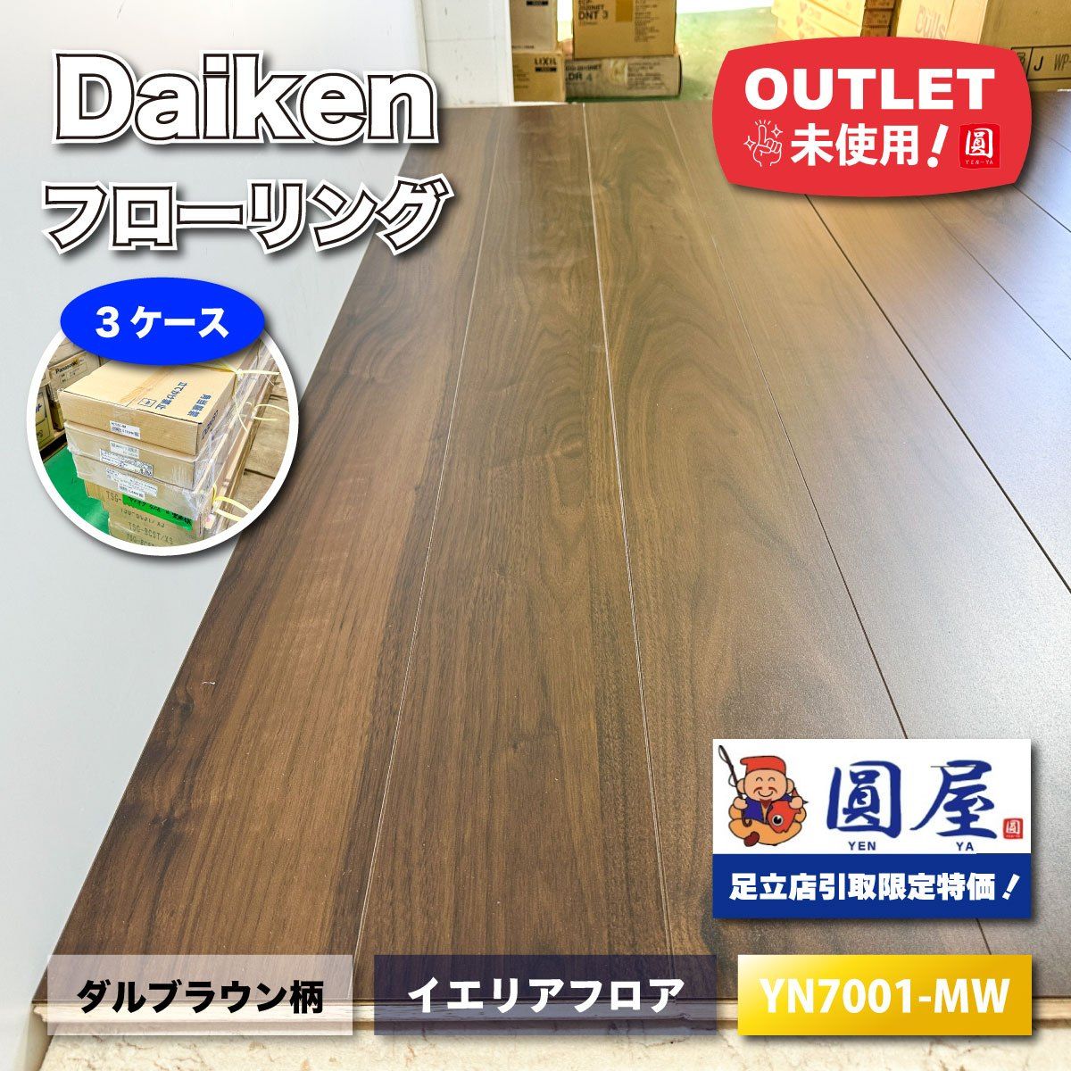 Daiken フローリング イエリアフロア ダルブラウン柄 型番 YN 7001 MW ♥アウトレット品 3ケース