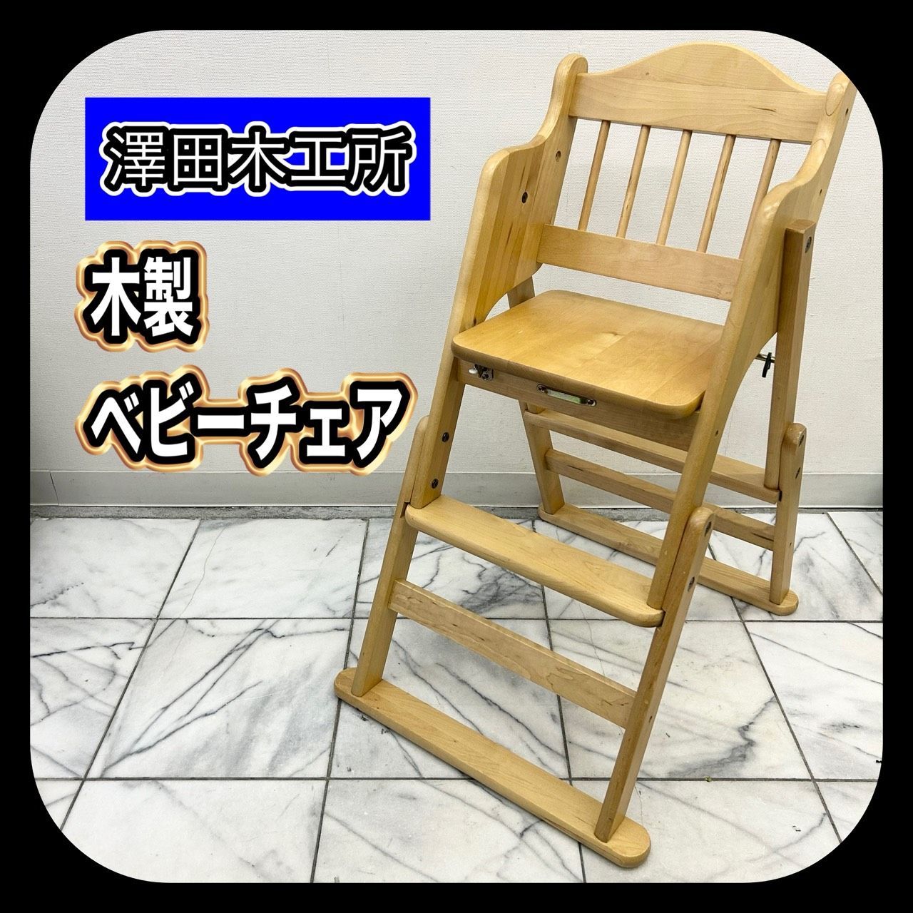 美品】 澤田木工所 折り畳み 木製ハイチェア ベルト付き ベビーチェア 