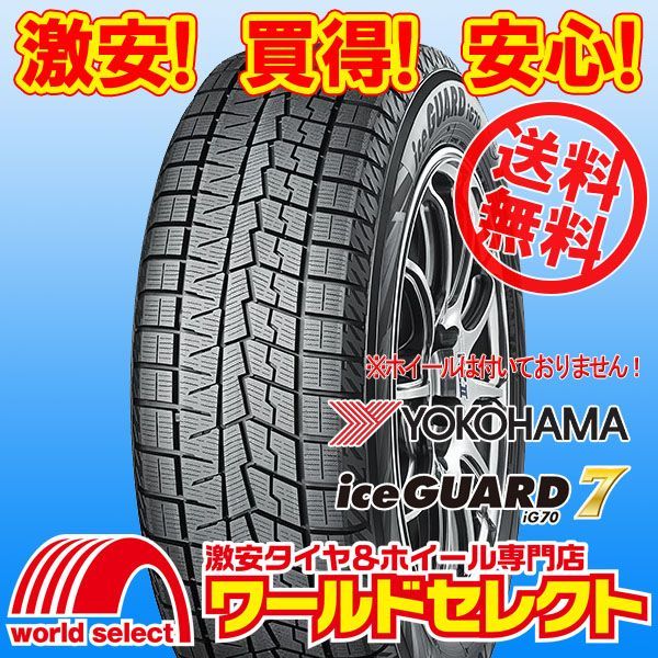 4本セット スタッドレスタイヤ 処分 235|50 R 18 97 Q ヨコハマ iceGUARD 7 iG 70 A 日本製 国産 冬 スノー アイスガード セブン 235|50|18 235|50-18 235 50