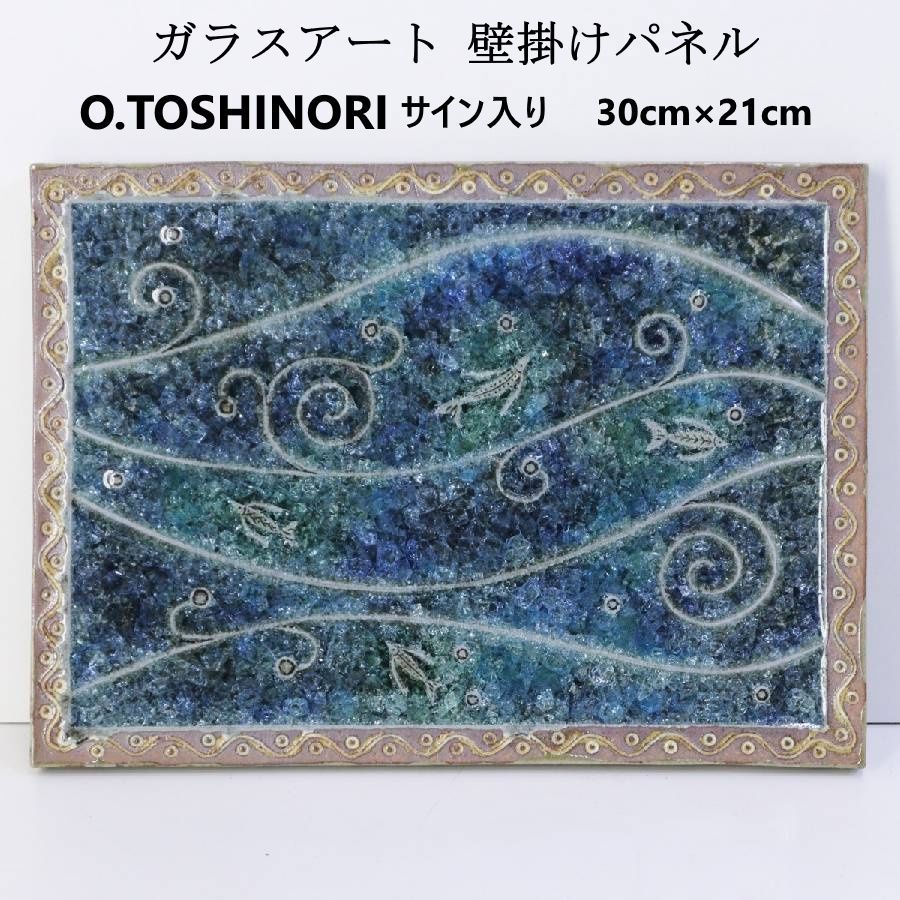 O. サイン入り ガラスアート 陶板画 壁掛けパネル 壁飾り 海 魚 作家物 ハンドメイド 325 v 09