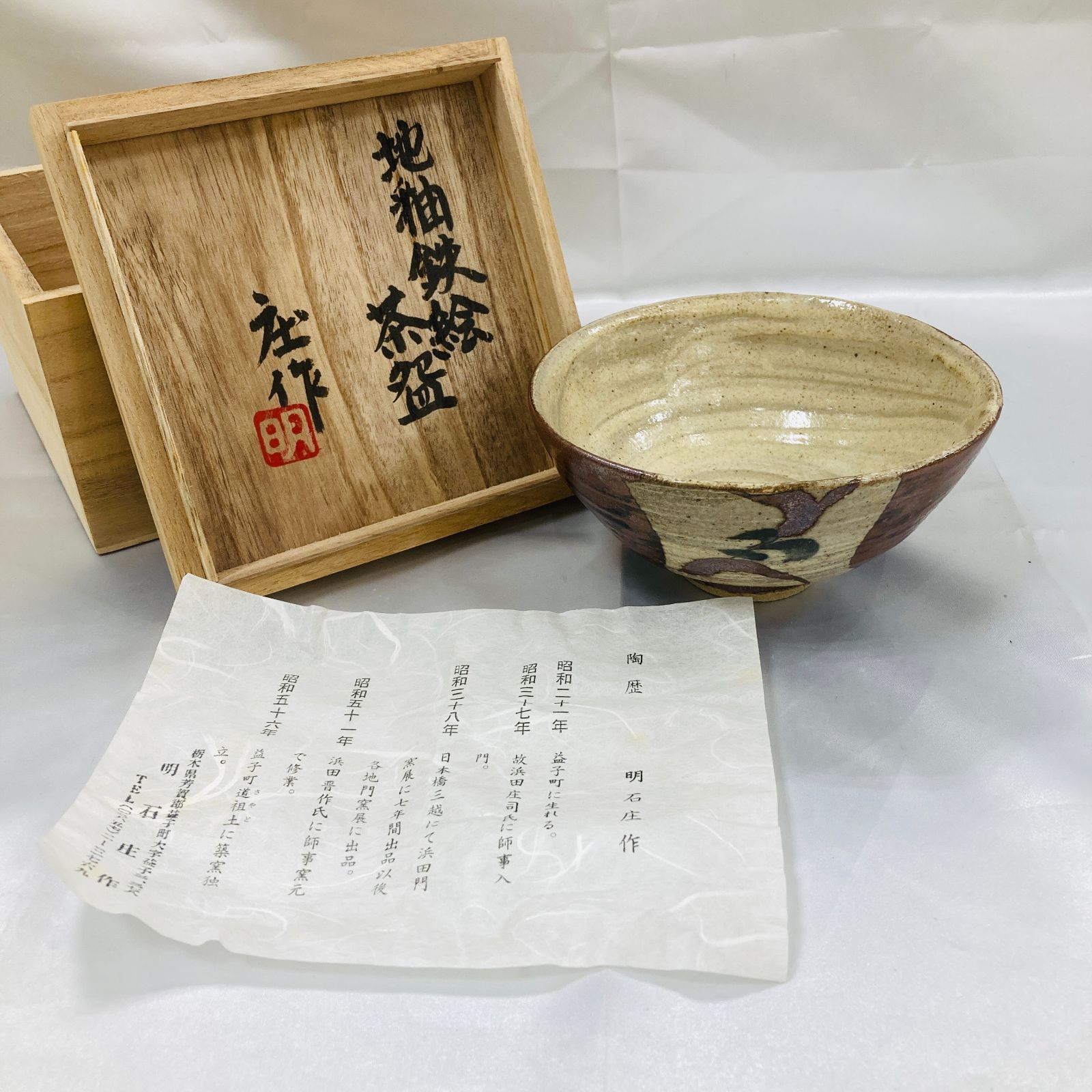 A【共箱・陶歴付き】明石庄作 益子焼 地釉鉄絵 茶碗 茶器 茶道具