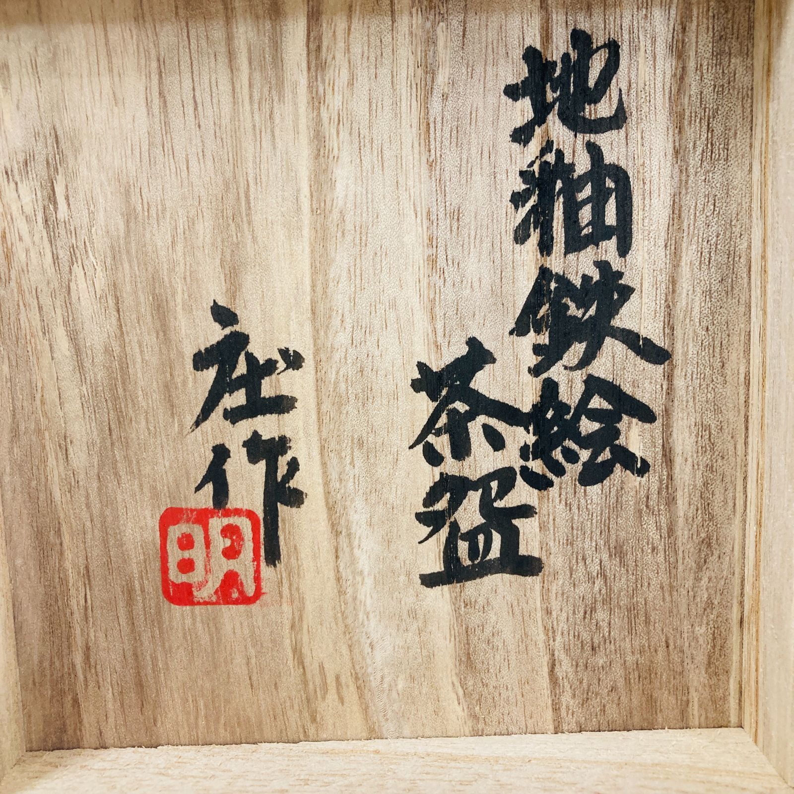 A【共箱・陶歴付き】明石庄作 益子焼 地釉鉄絵 茶碗 茶器 茶道具