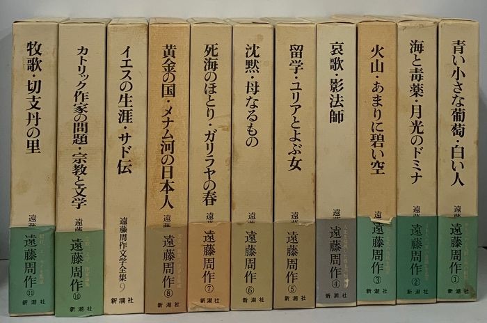遠藤周作文学全集 全11巻 セット 新潮社 宗教、文学、作家論集 付録
