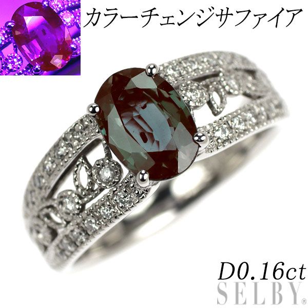 Pt 900 カラーチェンジサファイア ダイヤモンド リング D 0.16 ct
