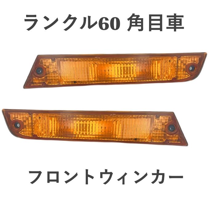 ランクル 60 角目 ライト フロント ウインカー オレンジ 4灯車 12V