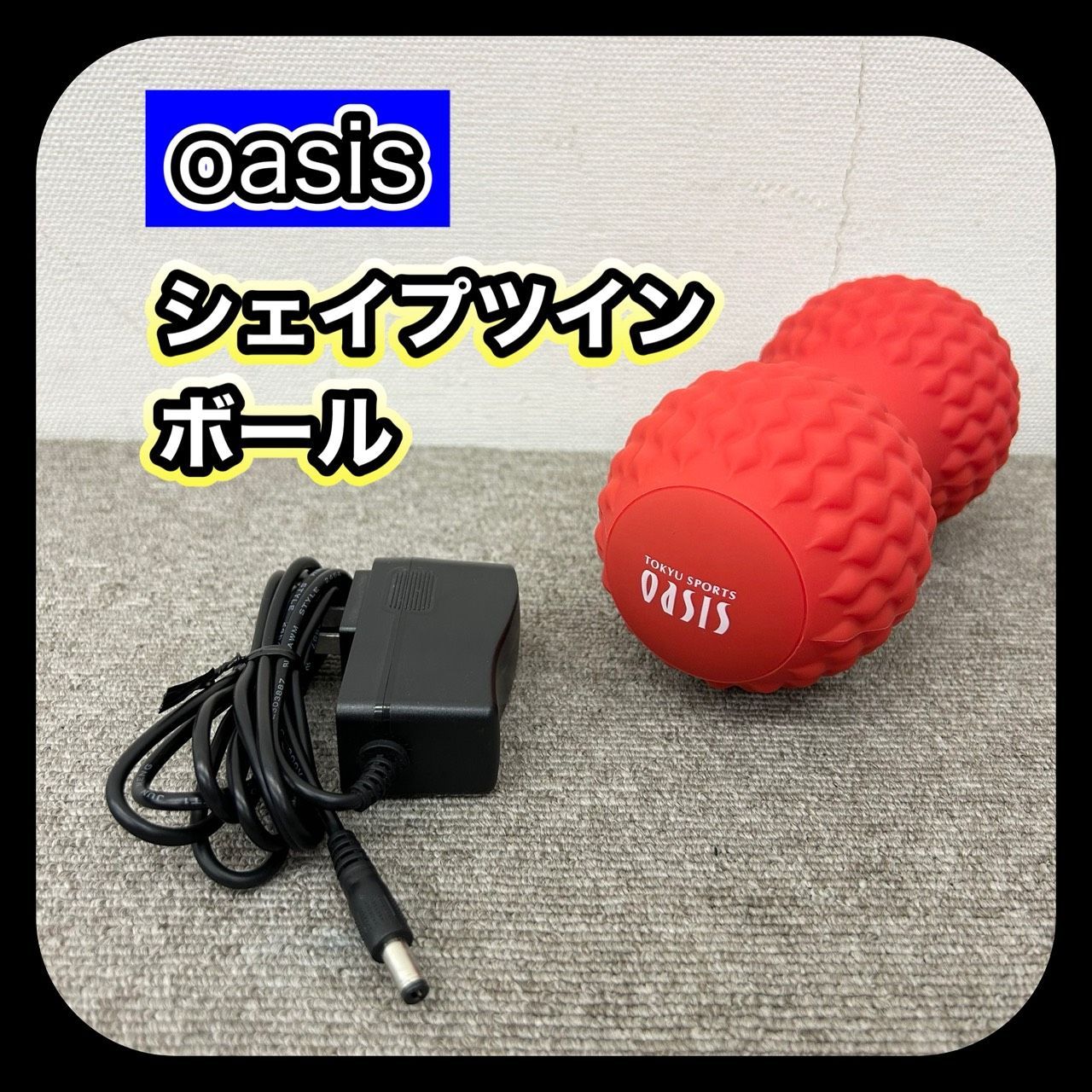 動作良好】 oasis オアシス シェイプツインボール エクササイズ - メルカリ