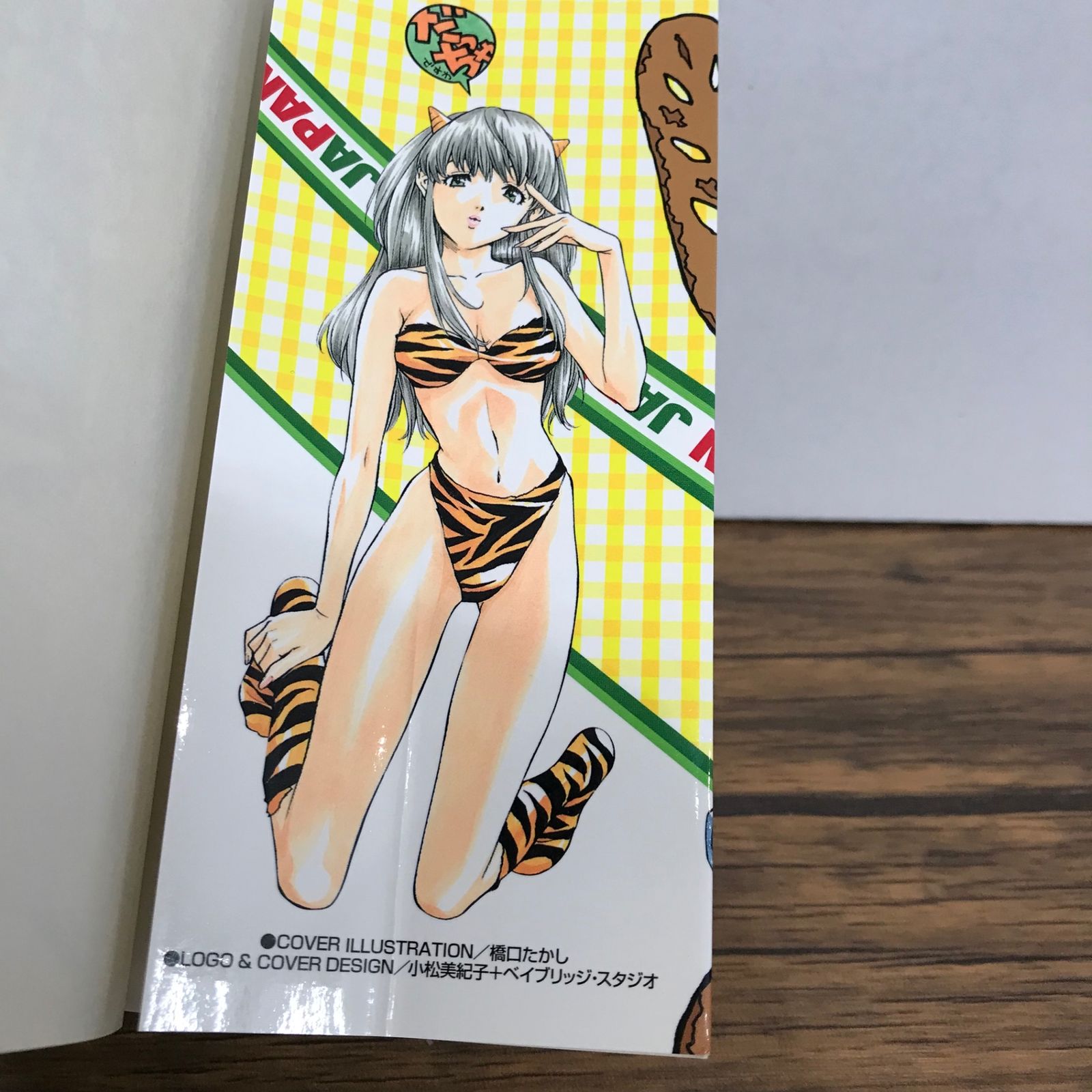 焼きたて！！ジャぱん 7巻/橋口たかし/GF-0225060773-YP/GF09541