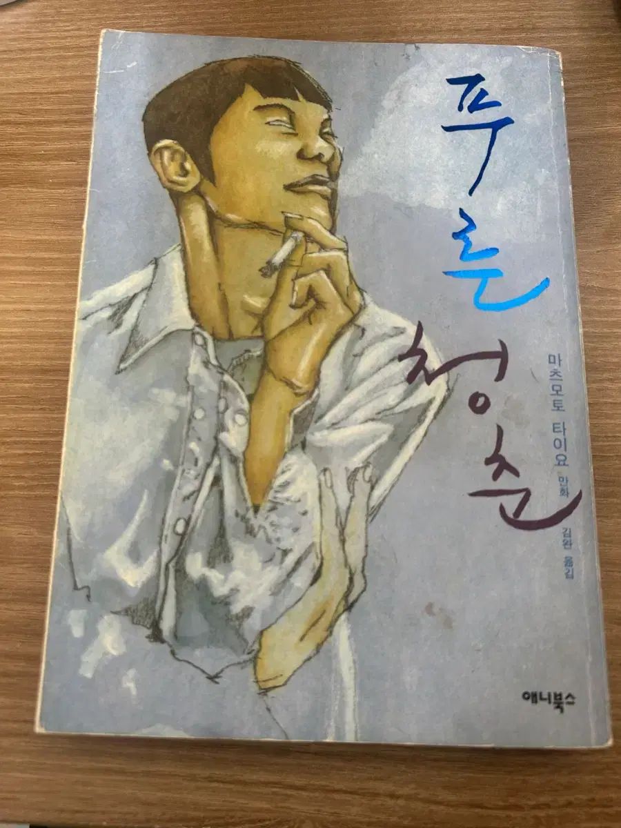 麻松本 タイヨウ プーさんデニム 漫画