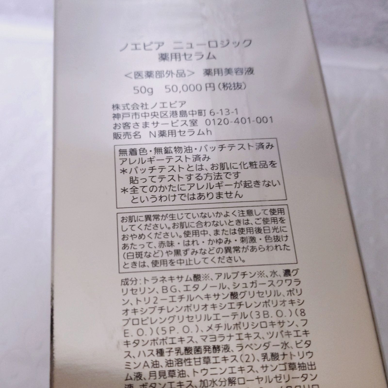 NOEVIR ノエビア ニューロジック 薬用セラム 50g - メルカリ